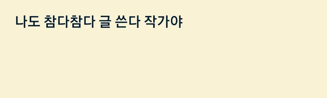 통깡이 홍류 손딸+소신발언
